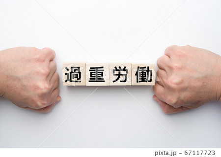 イメージ　過重労働 67117723