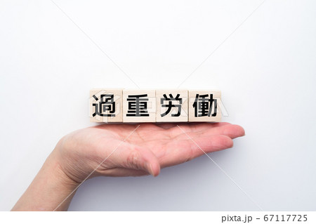 イメージ　過重労働 67117725