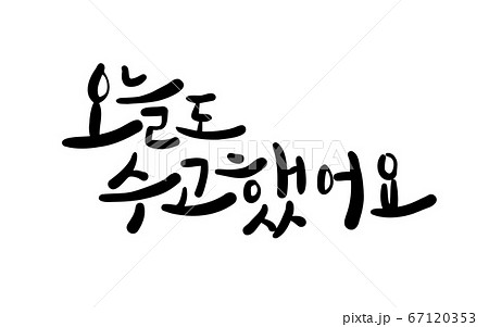 単語 文字 書道 67120353