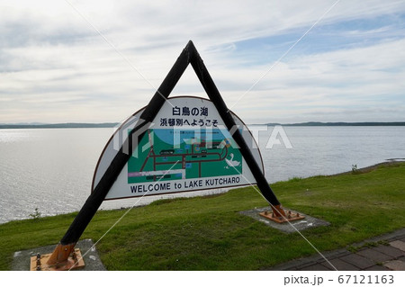 北オホーツク道立自然公園・クッチャロ湖 67121163