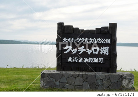 北オホーツク道立自然公園・クッチャロ湖 北オホーツク道立自然公園・クッチャロ湖 67121171