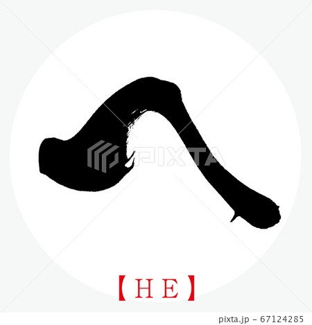 へ・HE（筆文字・手書き・ひらがな） 67124285