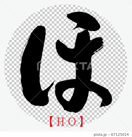 何浩(書法,手寫,平假名) 何浩(書法,手寫,平假名) 67125014