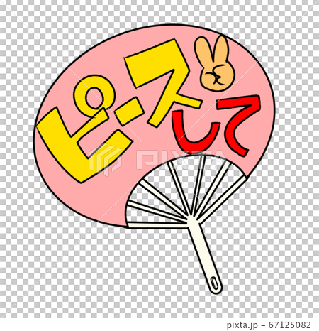 応援うちわ 応援うちわ 67125082