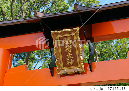 伏見稲荷大社 美しい朱色の鳥居 -全国に約3万社ある稲荷神社の総本宮- 伏見稲荷大社 美しい朱色の鳥居 -全国に約3万社ある稲荷神社の総本宮- 67125153