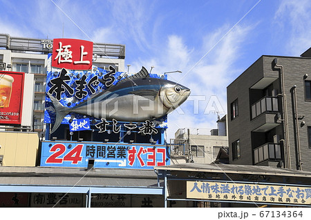 築地場外市場　もんぜき通り　 67134364