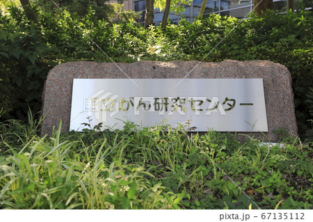 国立がん研究センター中央病院　東京都中央区築地 67135112