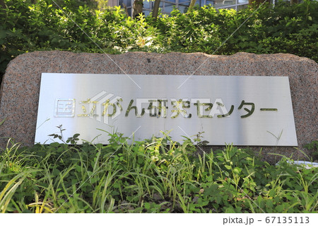 国立がん研究センター中央病院　東京都中央区築地 67135113