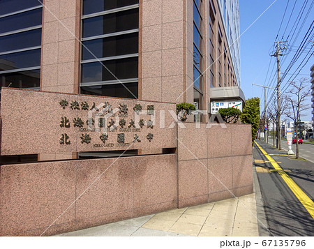 北海学園大学 看板　北海道札幌市豊平区旭町 67135796