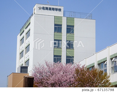 北海学園大学 校舎 北海道札幌市豊平区旭町 北海学園大学 校舎 北海道札幌市豊平区旭町 67135798