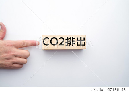 イメージ　CO2排出 67136143