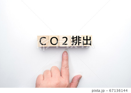 イメージ CO2排出 イメージ CO2排出 67136144