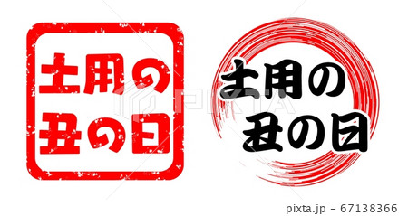 土用の丑の日 イラスト Popのイラスト素材