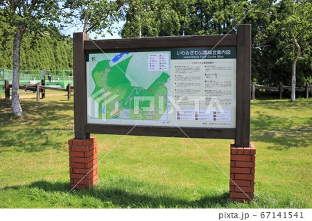 いわみざわ公園総合案内図（北海道岩見沢市） 67141541