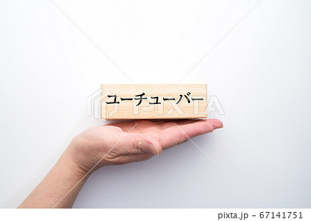 イメージ　ユーチューバー 67141751