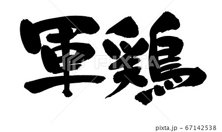 筆文字素材　軍鶏　しゃものイラスト 67142538