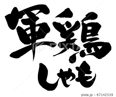 筆文字素材の手書きの【軍鶏しゃも】墨で書いた横書きのシャモのイラスト 67142539