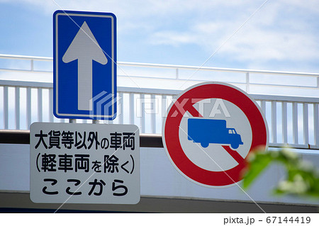 大型貨物進入禁止の道路標識の写真素材 [67144419] - PIXTA