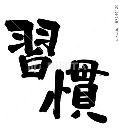 筆文字素材の手書きの 習慣 墨で書いた生活習慣のpopイラスト文字 のイラスト素材