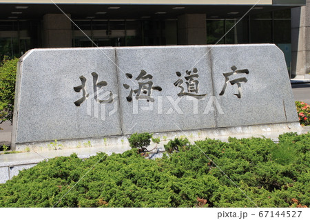 北海道庁 67144527