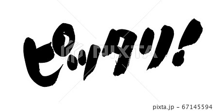 筆文字素材素材の手書きの ピッタリ 墨で書いたぴったりのイラストのイラスト素材