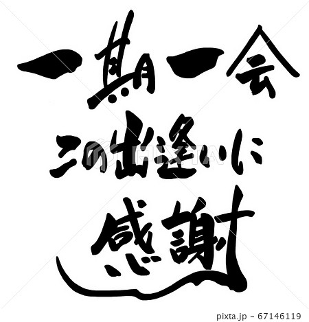 筆文字 一期一会 この出逢いに感謝 .n 筆文字 一期一会 この出逢いに感謝 .n 67146119