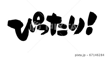 筆文字素材　ぴったり！　イラスト 67146284