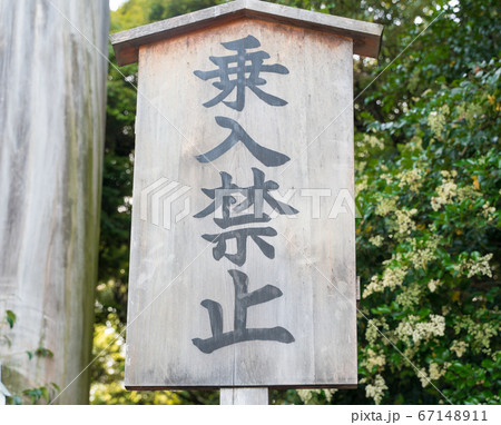 乗入禁止の立看板 乗入禁止の立看板 67148911