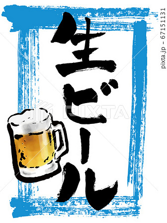 ジョッキに入ったビールのイラスト 生ビールの手書きpopのイラスト素材 67151131 Pixta