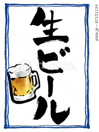 ジョッキに入ったビールのイラスト 生ビールの手書きpopのイラスト素材