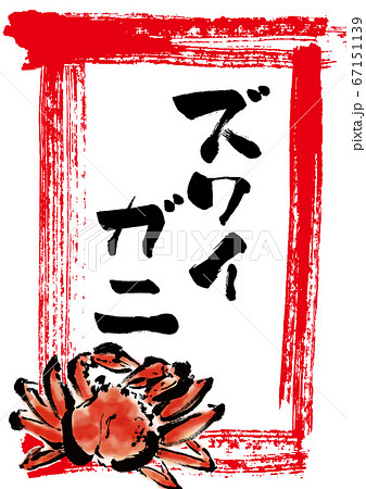 ズワイガニの和風の手描きイラスト入りPOP 67151139