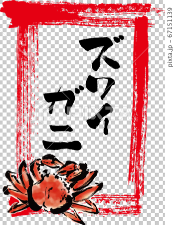 POP與日本雪蟹的手繪插圖 POP與日本雪蟹的手繪插圖 67151139