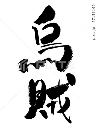 手書きの毛筆の「烏賊」という文字 67151149