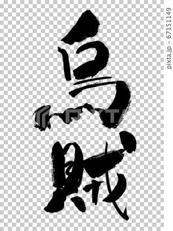 手書きの毛筆の「烏賊」という文字 67151149