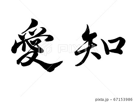 筆文字 愛知 行書横書きのイラスト素材 [67153986] - PIXTA