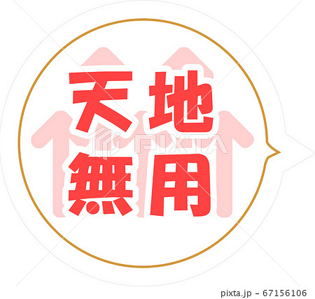 天地無用 / 宅配　荷札　メッセージステッカー 67156106