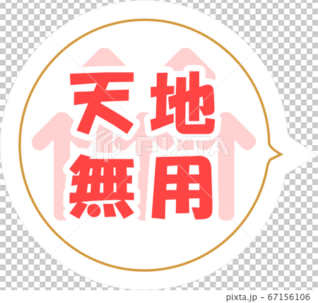 天地無用 / 宅配　荷札　メッセージステッカー 67156106