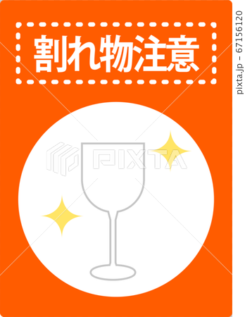 割れもの注意 / 宅配　荷札　メッセージステッカー 67156120