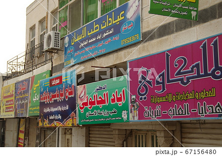 【ヨルダン】イルビッド、市場の軒先に掲げられたアラビア語で書かれた色とりどりな看板 67156480