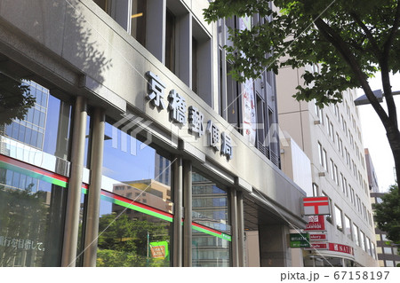 京橋郵便局 東京都中央区築地四丁目 京橋郵便局 東京都中央区築地四丁目 67158197
