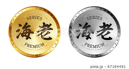 海老 金と銀のラベルセット 海老 金と銀のラベルセット 67164491