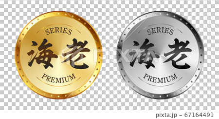 海老 金と銀のラベルセット 海老 金と銀のラベルセット 67164491
