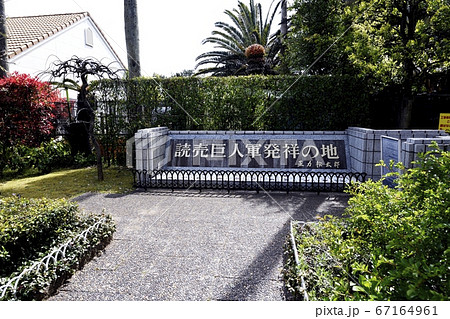 読売巨人軍発祥の地記念碑 読売巨人軍発祥の地記念碑 67164961