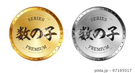 数の子(かずのこ) 金と銀のラベルセット 数の子(かずのこ) 金と銀のラベルセット 67165017
