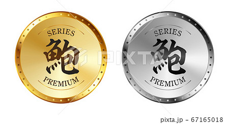 鮑(あわび) 金と銀のラベルセット 鮑(あわび) 金と銀のラベルセット 67165018