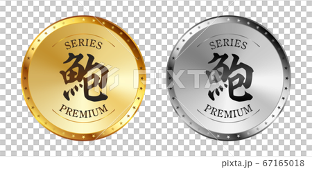鮑(あわび) 金と銀のラベルセット 鮑(あわび) 金と銀のラベルセット 67165018