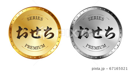 おせち 金と銀のラベルセット 67165021
