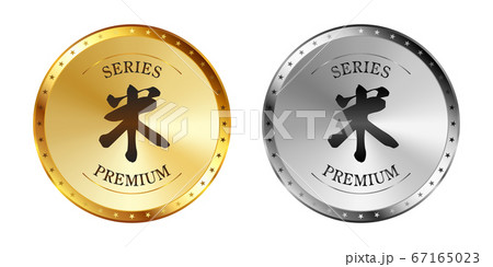 米 金と銀のラベルセット 67165023