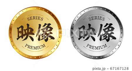 映像 金と銀のラベルセット 67167128