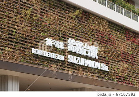 神戸電鉄 鈴蘭台駅 神戸電鉄 鈴蘭台駅 67167592